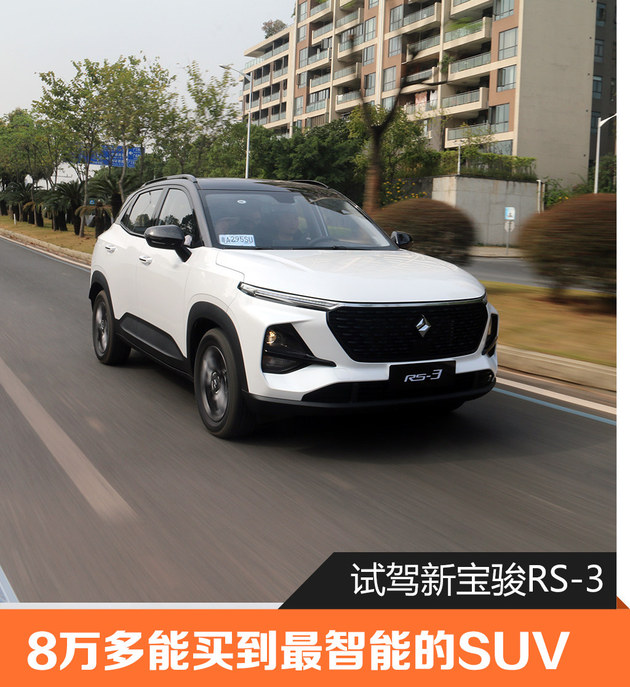 8万多能买到最智能的SUV 试驾新宝骏RS-3