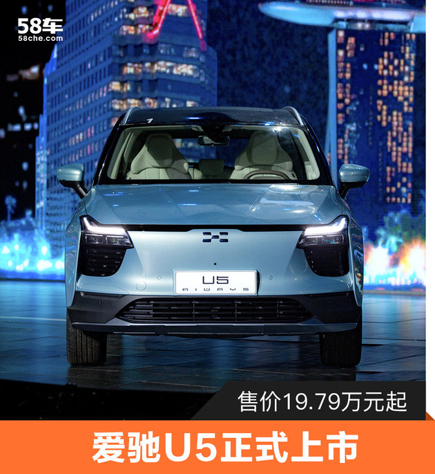 爱驰U5正式上市 售价19.79万元起