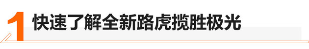 当年加价20万 新路虎揽胜极光值不值？