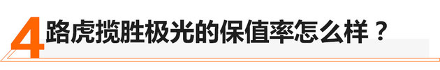 当年加价20万 新路虎揽胜极光值不值？