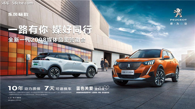 东风标致新一代2008媒体答谢会邀您共鉴