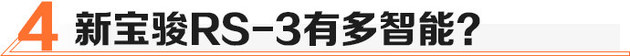 时尚个性/性价比高 买台新宝骏RS-3值不值