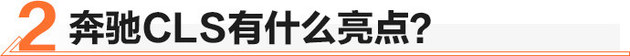 全新外观/内饰豪华买台奔驰CLS值不值？