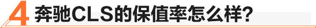 全新外观/内饰豪华买台奔驰CLS值不值？