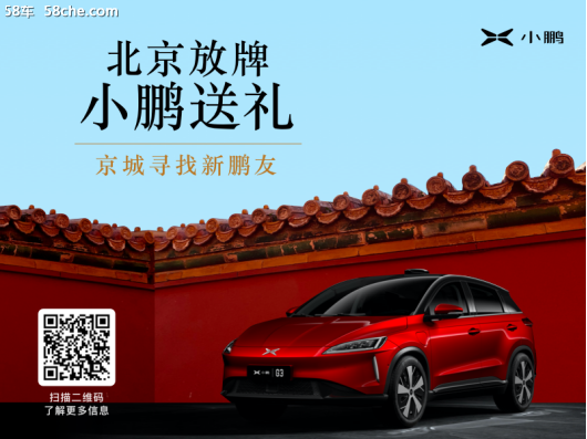 0首付，小鹏G3推出北京购车专属政策