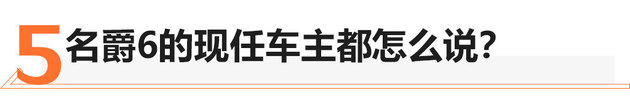 优惠1万/油耗不高 买一台名爵6值不值？