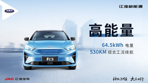 江淮iC5纯电轿跑预售 15.5w起/续航530km
