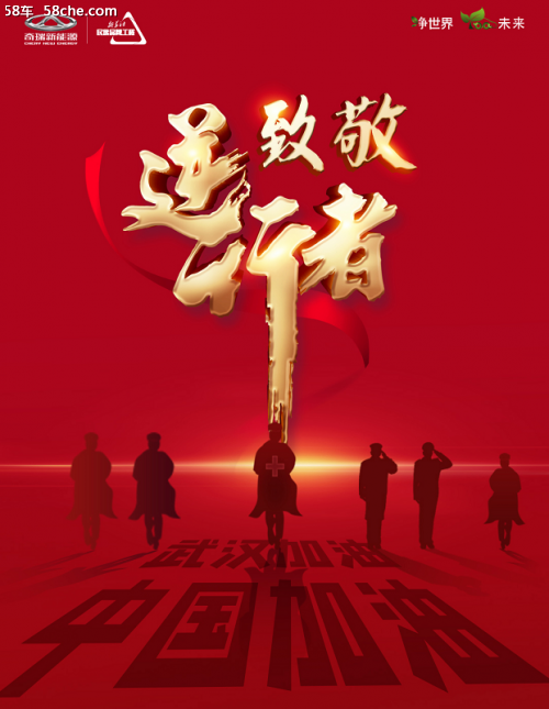 为致敬逆行者,奇瑞新能源此次推出"最美逆行礼"和"英雄守望礼",针对在