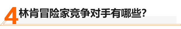 58秒看懂林肯冒险家 售24.68-34.58万元