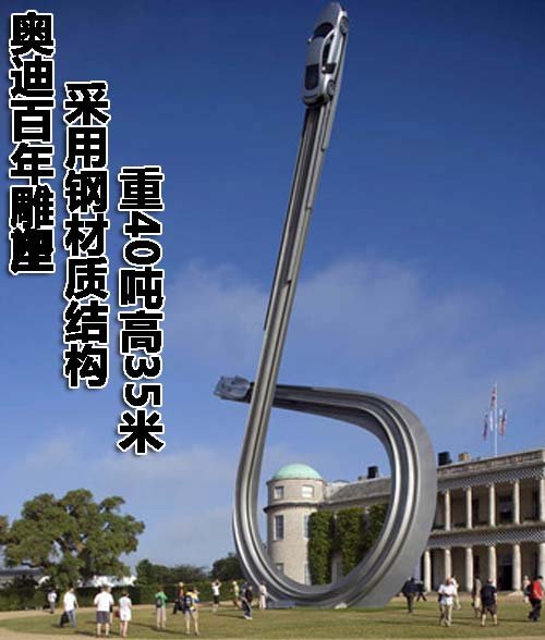 钢铁艺术气质 奥迪将推百万辆纪念雕塑 图1_汽车点评网