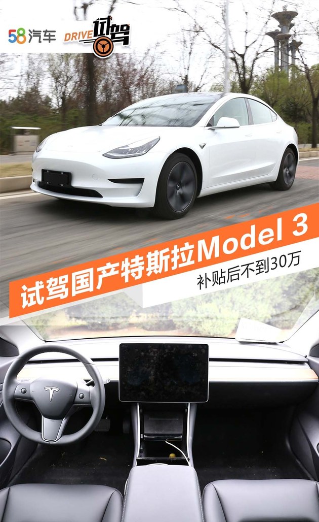 补贴后不到30万 试驾国产特斯拉Model 3