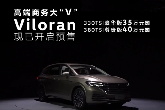 5月28日上市 上汽大众Viloran开启预售
