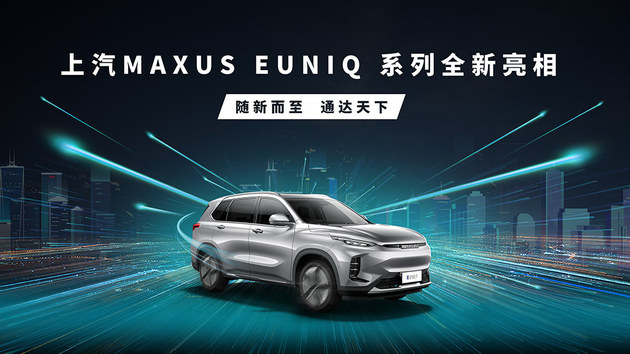 加快电气化 MAXUS EUNIQ两款新车将亮相
