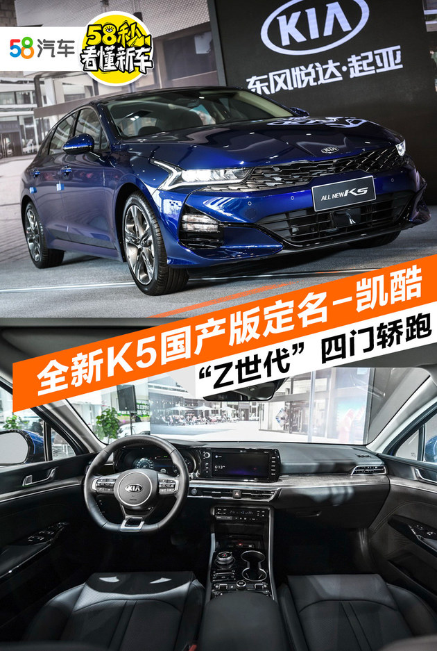 全新K5国产版定名凯酷 “Z世代”四门轿跑
