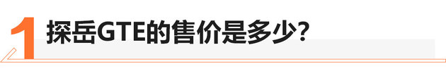 58秒看懂探岳GTE 售价    -   万元