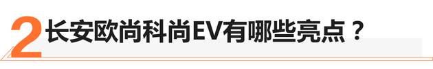 58秒看懂长安欧尚科尚EV 售价16.68万元