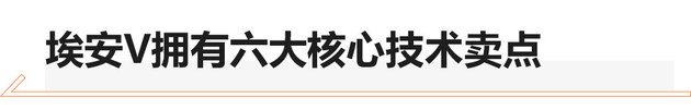 续航600km 广汽新能源埃安V预售价17万起