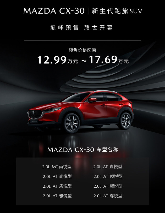 长安马自达CX-30预售 12.99-17.69万元