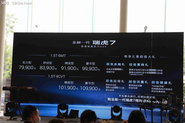 全新一代瑞虎7成都上市，售价7.99万起 