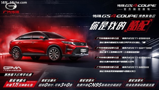 广汽传祺GS4 Coupe 温州地区预售发布会