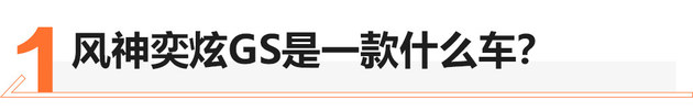 更年轻的实力派 试驾体验东风风神奕炫GS