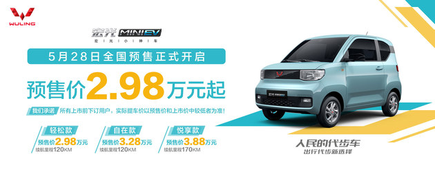 预售2.98万起  宏光MINI电动车开启预售