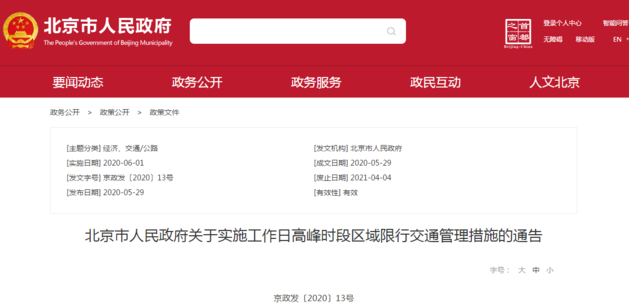 6月1日执行 北京恢复机动车尾号轮换限行