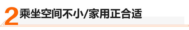 主打三四线城市 试驾体验凯翼炫界