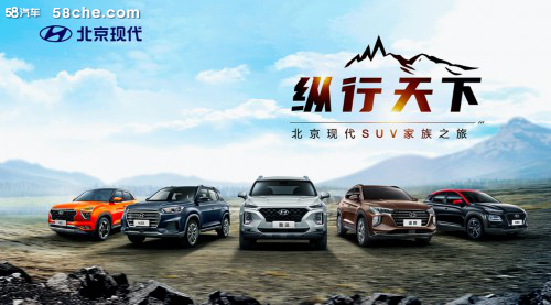 纵行五城“趣”越野 北京现代SUV家族出征