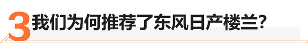 明明白白换新车 因豪华舒适换购日产楼兰