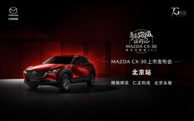 MAZDA CX-30北京站上市发布会圆满结束