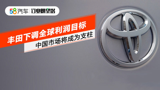 丰田全球目标下调，中国市场成为支柱