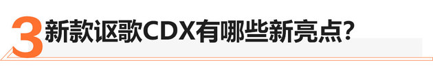 广汽讴歌新款CDX上市 售22.98-34.98万元