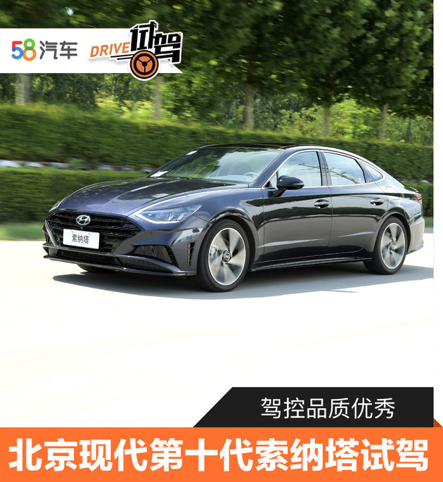 驾控品质优秀 北京现代第十代索纳塔试驾