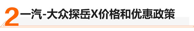 58秒看懂一汽-大众探岳X 4款车/00.00w起