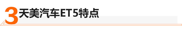 天美ET5预售价公布 4款车/预售15.00万起