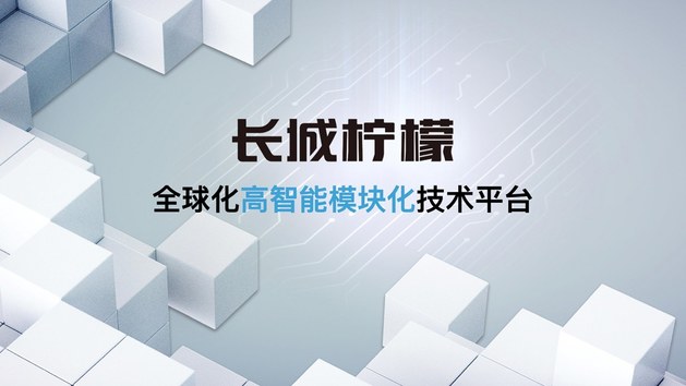 长城汽车发布三大技术品牌