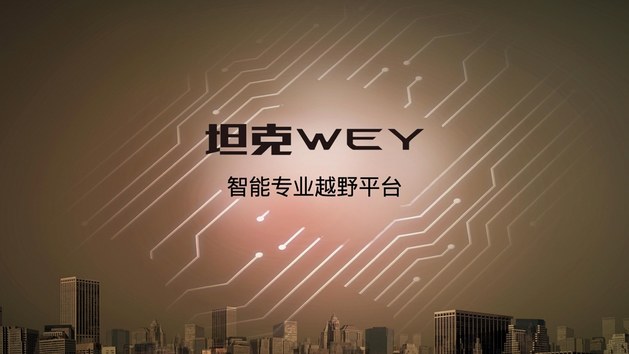 长城汽车发布三大技术品牌