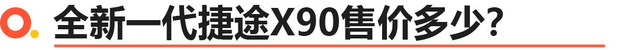 全新一代捷途X90上市 售8.99-13.59万元