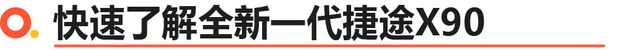 全新一代捷途X90上市 售xx.xx-xx.xx万