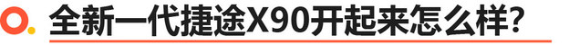 全新一代捷途X90上市 售xx.xx-xx.xx万