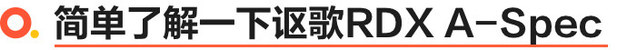 售36.8万起 讴歌RDX A-Spec运动款上市
