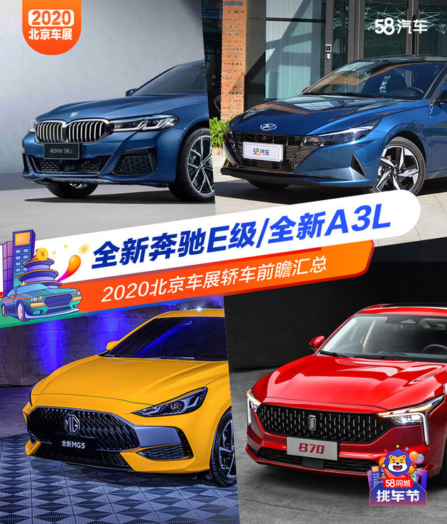 奔驰E级/全新A3L 2020北京车展轿车前瞻