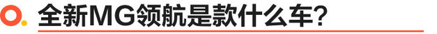 2020北京车展探馆 全新MG领航实车亮相