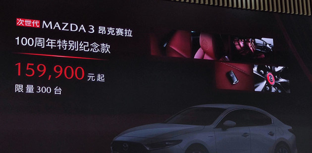 2020北京车展 马自达百年版车型上市