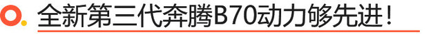 2020北京车展 全新第三代奔腾B70图解