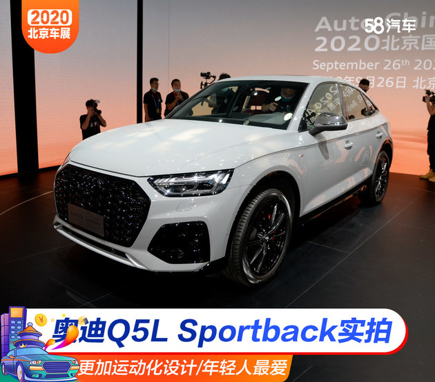 2020北京车展 新奥迪Q5L Sportback实拍