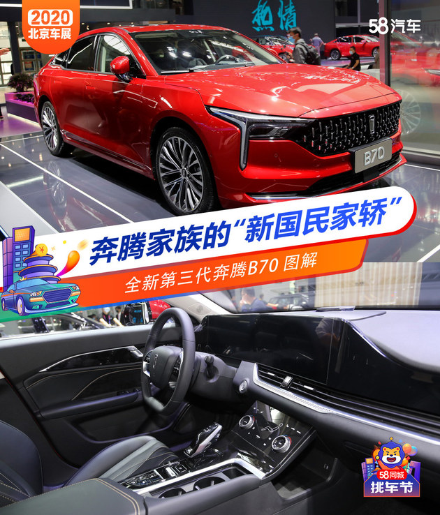 2020北京车展 全新第三代奔腾B70图解