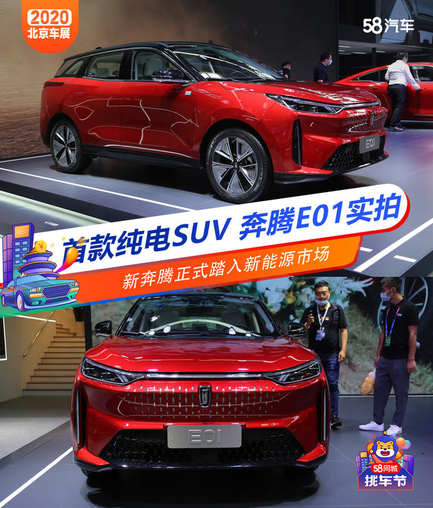 2020北京车展 首款纯电SUV奔腾E01实拍