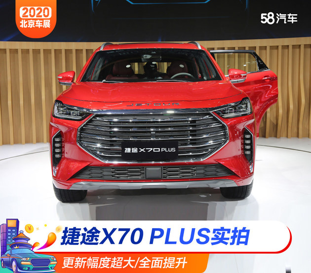2020北京车展实拍 捷途X70 PLUS/全面焕新